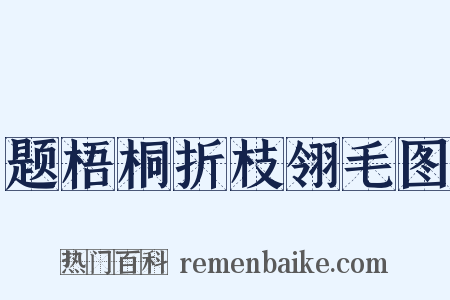 题梧桐折枝翎毛图是什么意思的图片